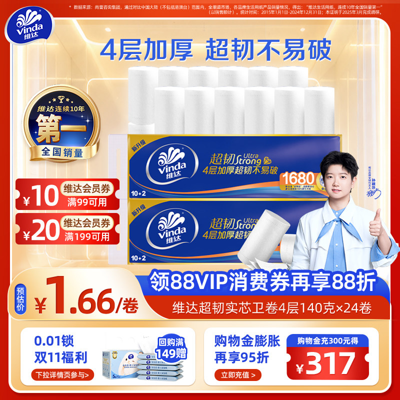 【孙颖莎同款】维达超韧卫生无芯卷纸家庭实惠装纸巾4层24卷
