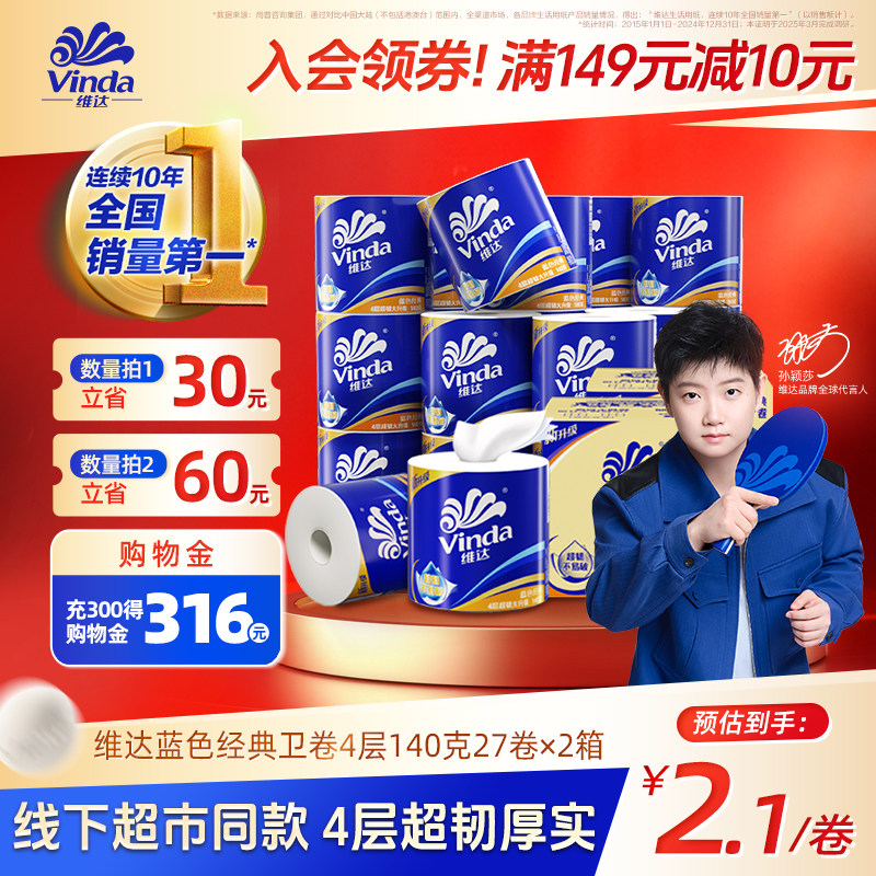 【孙颖莎同款】维达蓝色经典有芯卫生纸4层140g卷纸厕纸箱装家用