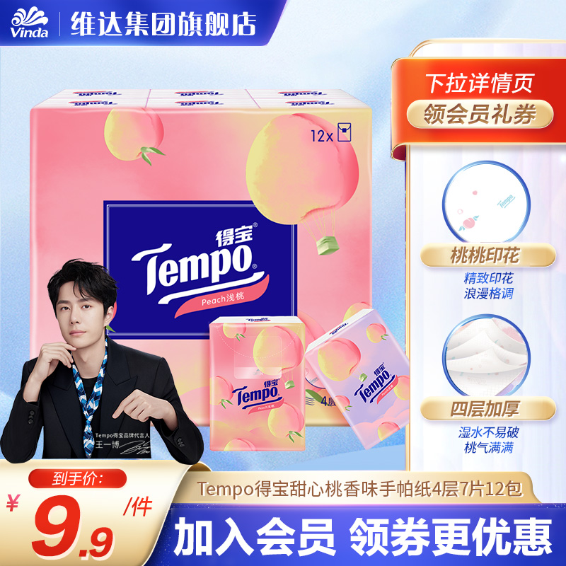 Tempo得宝甜心桃香印花手帕纸面巾纸餐巾纸12包24包4层加厚官方
