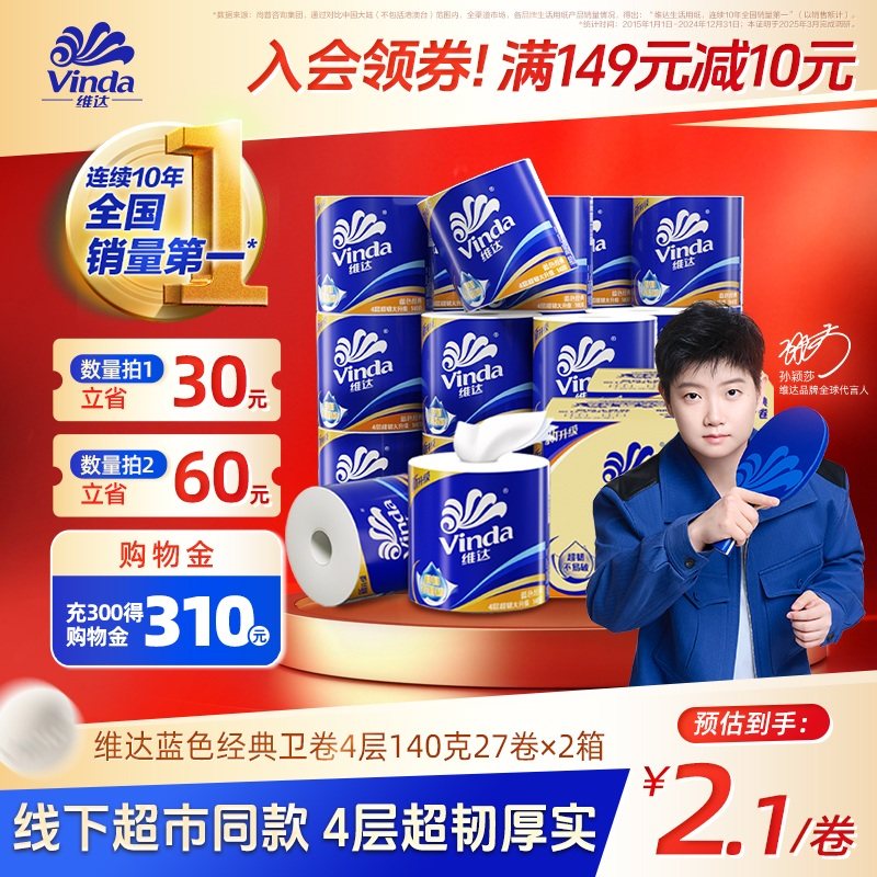 【孙颖莎同款】维达蓝色经典有芯卫生纸4层140g卷纸厕纸箱装家用