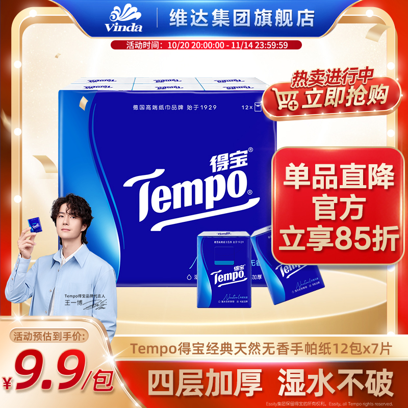 得宝12包天然无香手帕纸