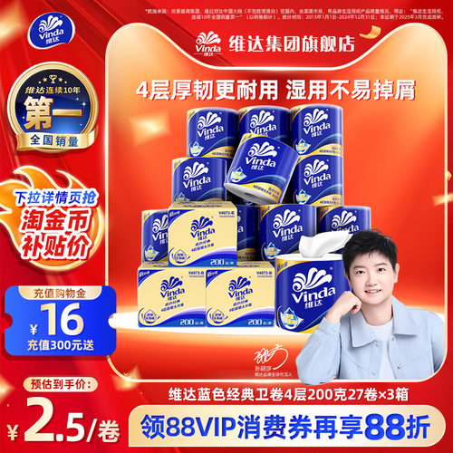 经典款！维达蓝色经典卷纸200g