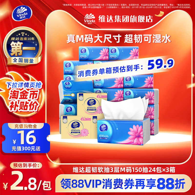 真M码！维达超韧抽纸150抽箱装图片