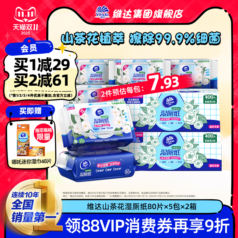 【孙颖莎同款】维达湿厕纸湿巾家庭实惠装男女士专用山茶花80片