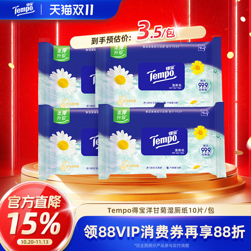 Tempo得宝洋甘菊湿厕纸随身便携小包装实惠装擦屁屁可降解冲马桶