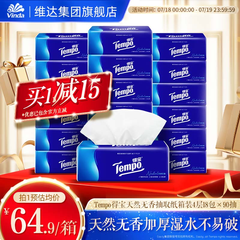 【王一博推荐】Tempo得宝天然无香抽纸餐巾纸4层18包90抽箱装家庭