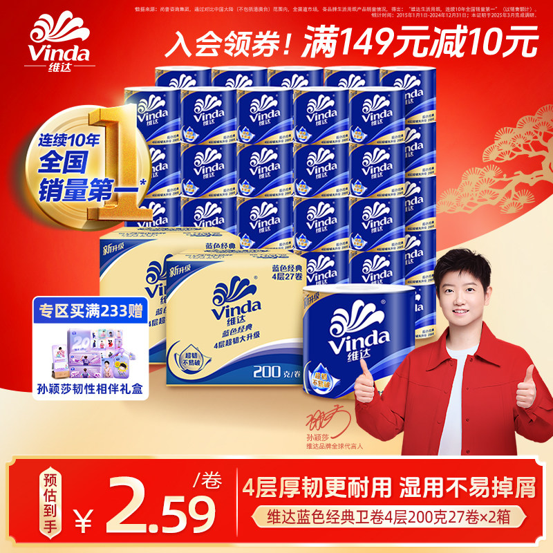 【孙颖莎同款】维达蓝色经典有芯卫生纸4层200g卷纸厕纸箱装家用