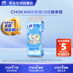 【Chiikawa官方授权】维达超韧抽纸悬挂式挂抽抽纸300抽官方U测