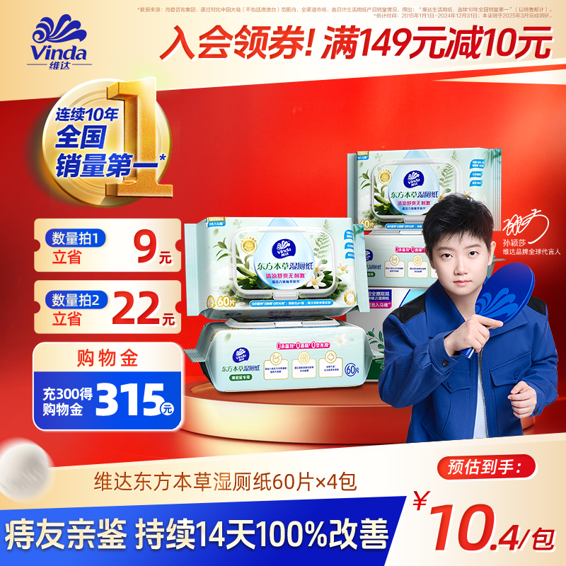 维达东方本草湿厕纸60片有痔必备