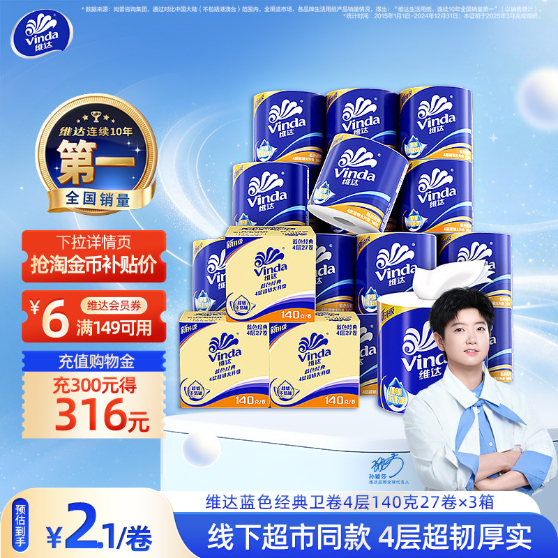 经典款！维达卷纸140g蓝色经典图片