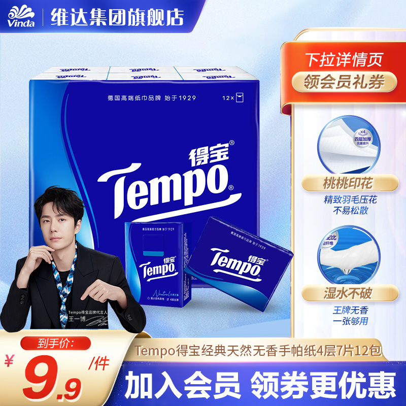 得宝12包天然无香手帕纸