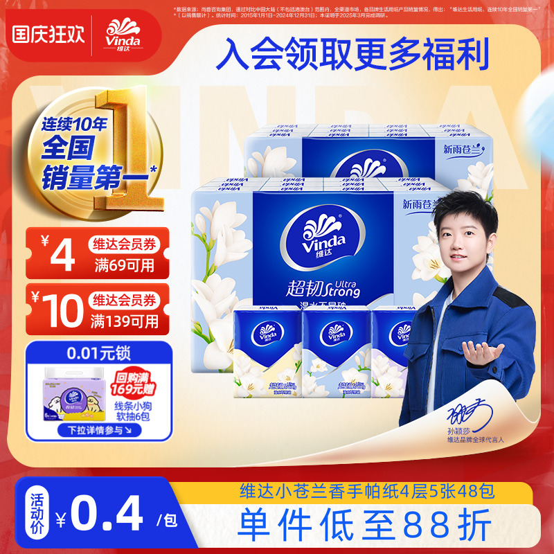 维达小苍兰香手帕纸4层24包