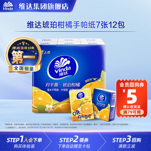 维达琥珀柑橘手帕纸7张1包