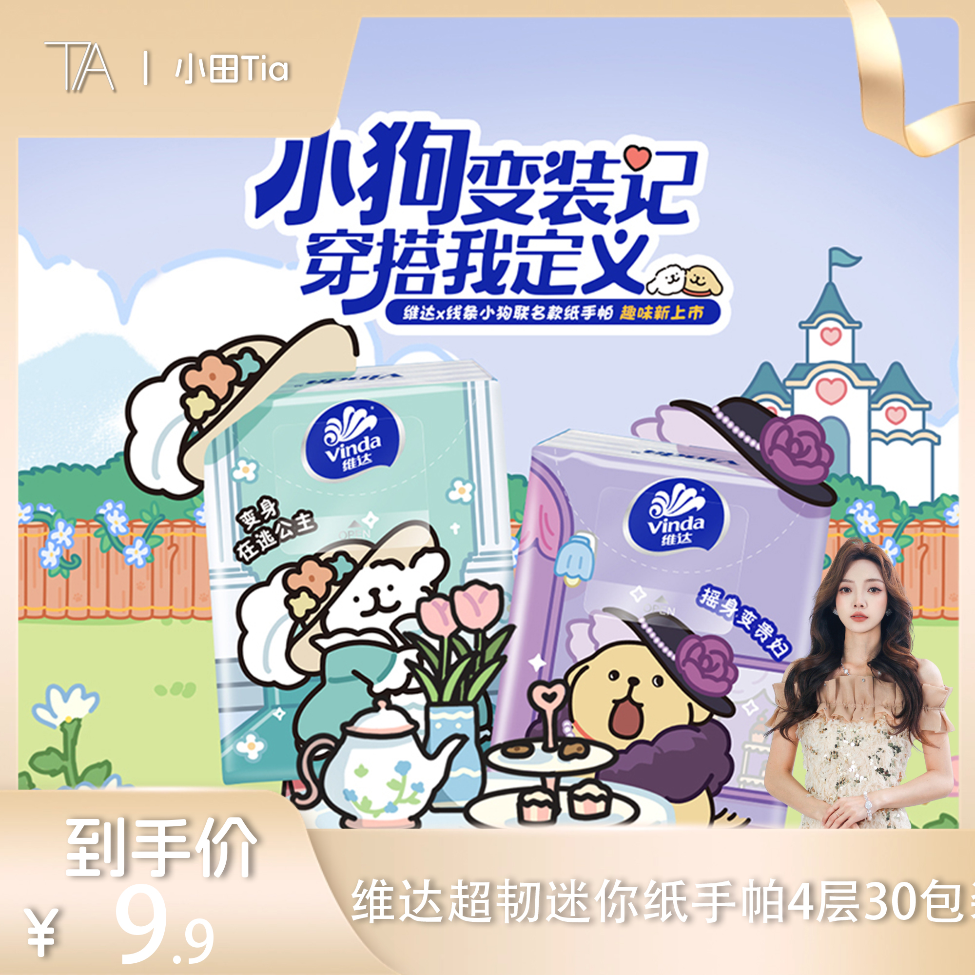 【小田专享】维达超韧迷你纸手帕4层30包装