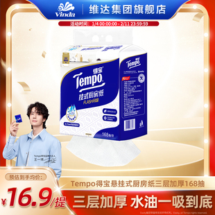 Tempo得宝悬挂式厨房专用纸巾吸油吸水大包家用168抽食品接触用