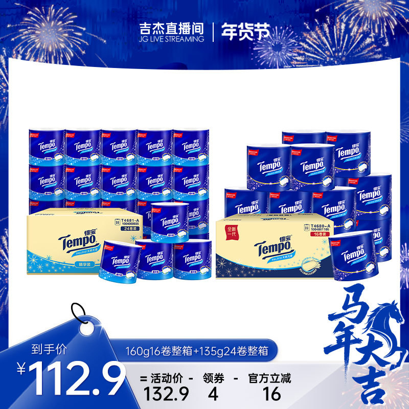 【吉杰推荐】得宝天然无香有芯卷纸160g×16卷箱装+135gx24卷箱装,洗护清洁剂/卫生巾/纸/香薰,卷筒纸,淘宝优惠券,粉丝福利购,淘宝优惠卷