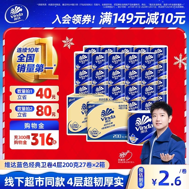 【孙颖莎同款】维达蓝色经典有芯卫生纸4层200g卷纸厕纸箱装家用