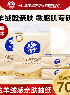 维达新一代羊绒感面纸70抽3包抽纸餐巾纸大包卫生纸ms