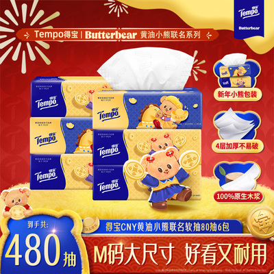 Tempo得宝黄油小熊新年款抽纸
