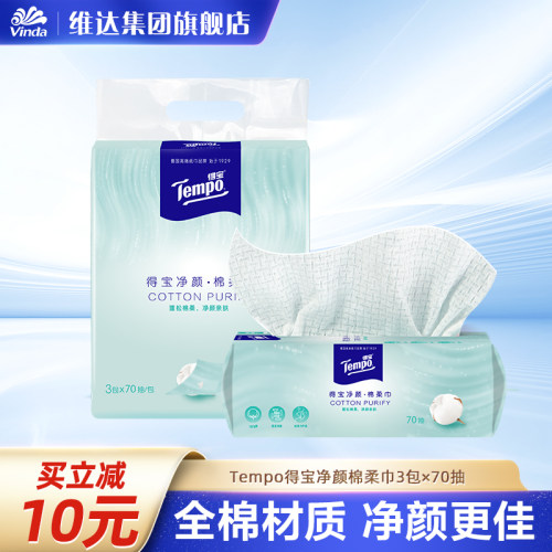 得宝精致女性无香纯棉70抽棉柔巾