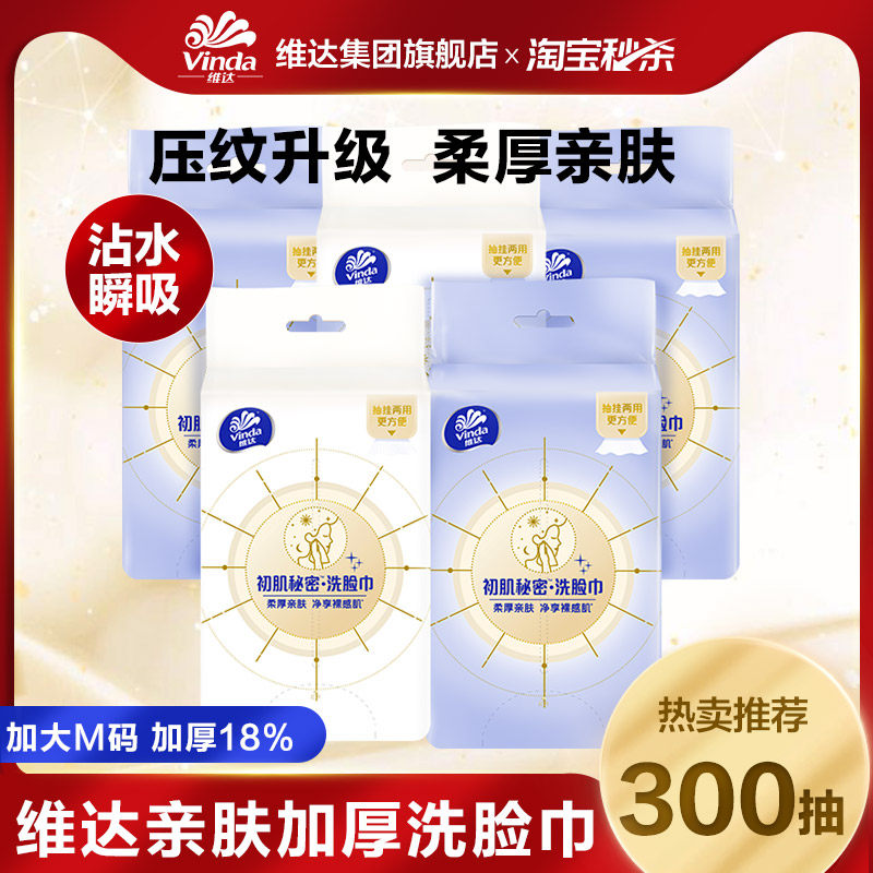 [下拉享补贴价]维达洗脸巾绵柔巾悬挂式壁挂式加大加厚洁面亲肤ms