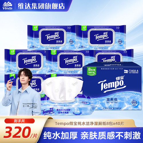 得宝湿厕纸纯水温和40片×8包