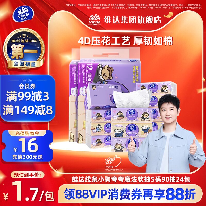 夸夸魔法!维达棉韧抽纸S码90抽