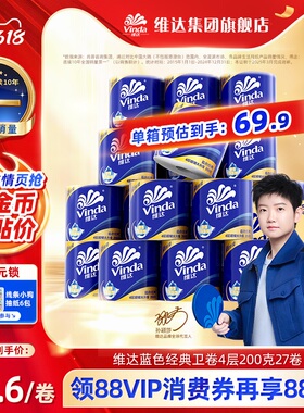 【孙颖莎同款】维达蓝色经典超韧有芯卷筒纸4层200克27卷1箱