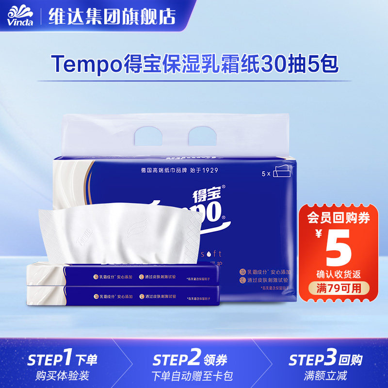 Tempo得宝保湿乳霜纸巾云柔巾抽纸敏感肌30抽5包U先,洗护清洁剂/卫生巾/纸/香薰,保湿纸巾/乳霜纸/云柔巾,淘宝优惠券,粉丝福利购,淘宝优惠卷