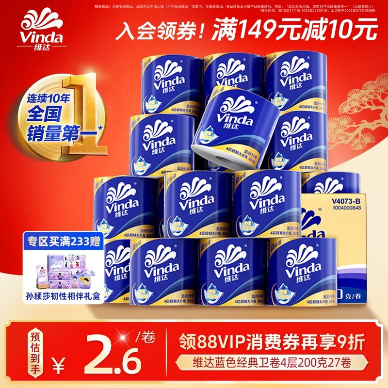 【孙颖莎同款】维达蓝色经典超韧有芯卷筒纸4层200克27卷1箱