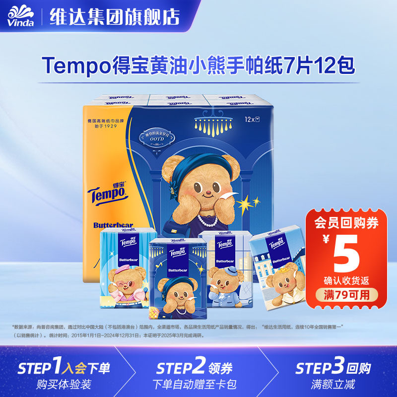 Tempo得宝黄油小熊联名系列手帕纸4层加厚7片12包U先