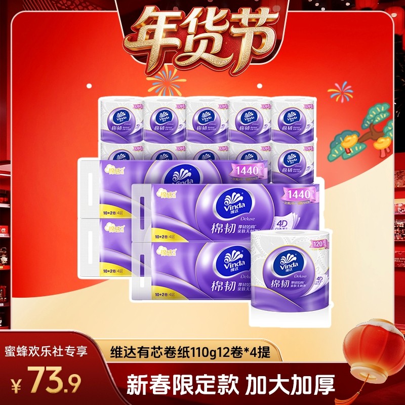 【爆品年货节】维达棉韧压花卷筒纸卫生纸4层110克48卷,洗护清洁剂/卫生巾/纸/香薰,卷筒纸,淘宝优惠券,粉丝福利购,淘宝优惠卷