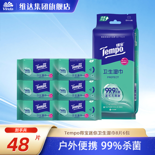 Tempo得宝卫生湿巾mini小包便携装杀菌清洁无刺激专用纸巾6包8片