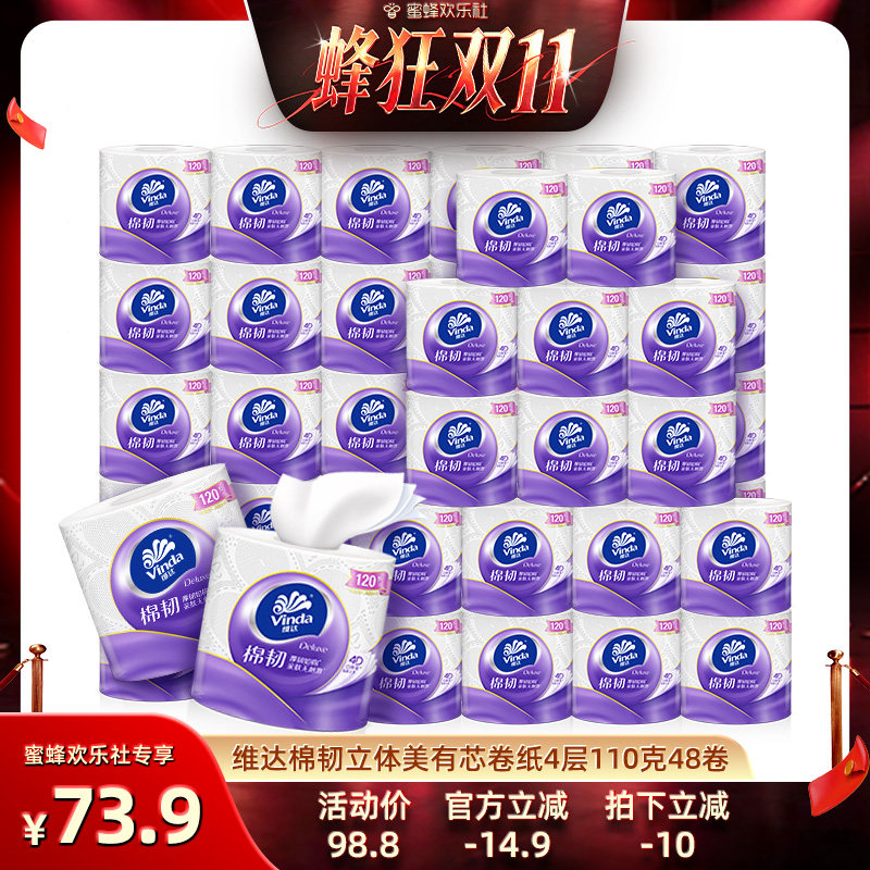 【蜂狂双十一】维达棉韧立体美有芯卷纸4层110克48卷旗舰店