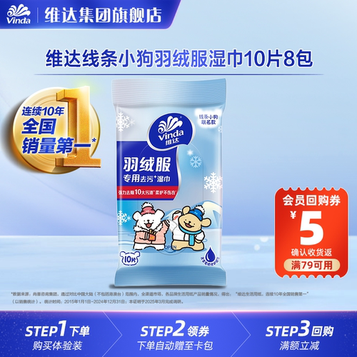 维达线条小狗羽绒服湿巾强力去污