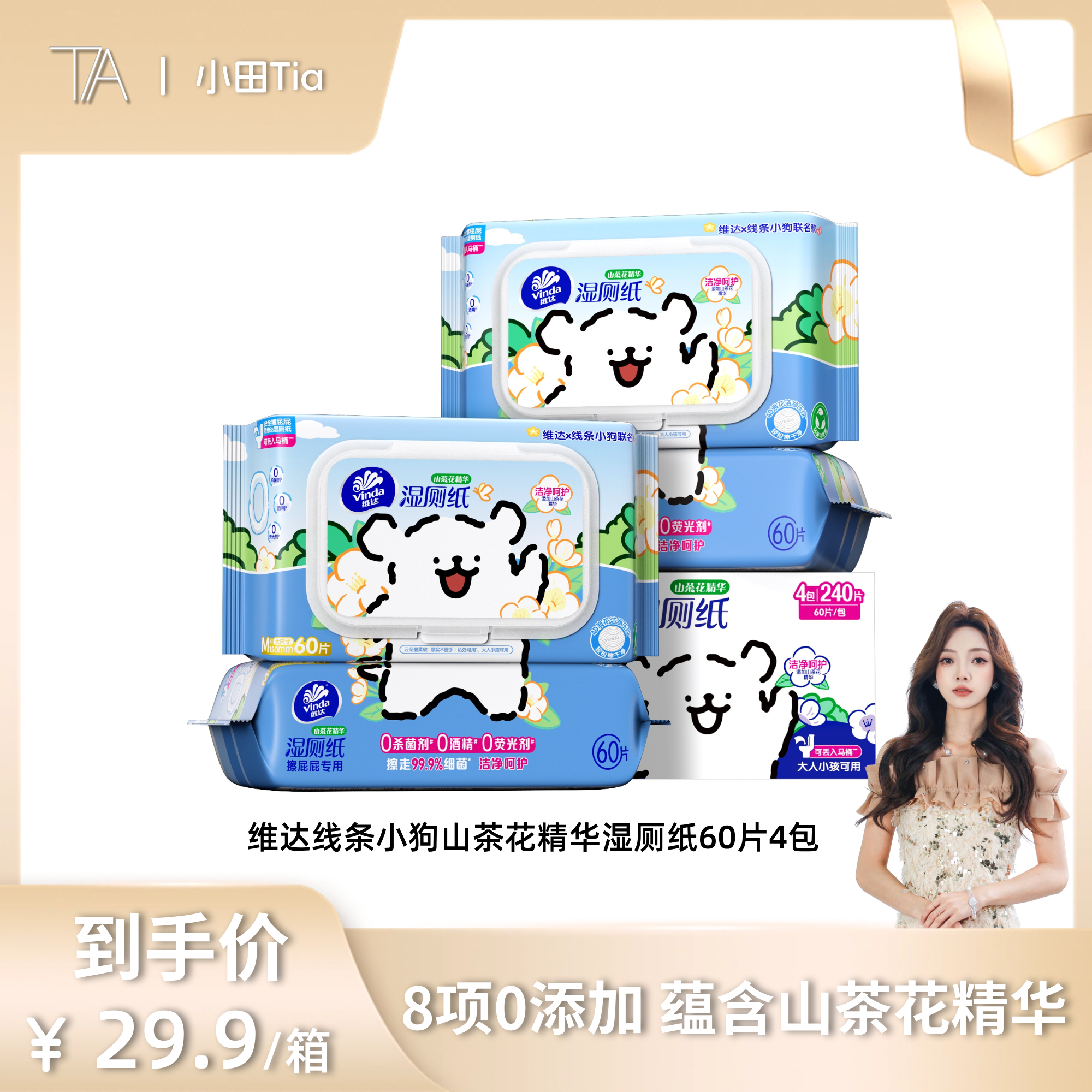 【小田专享】维达线条小狗山茶花湿厕纸擦屁屁专用天然无刺激60片