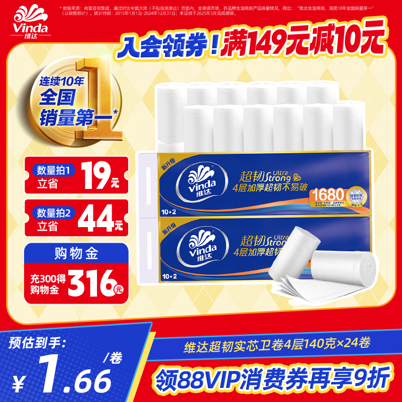 维达无芯卷纸家庭实惠装4层