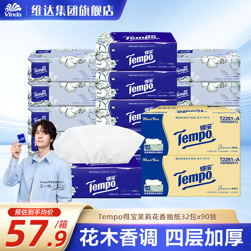 得宝90抽16包抽取式纸巾茉莉淡香