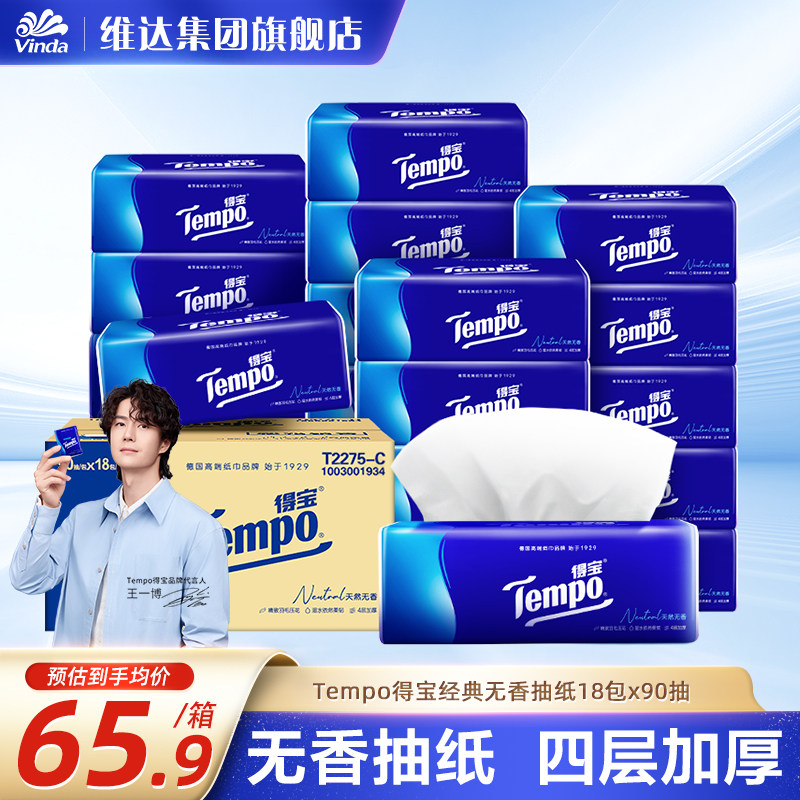 【下滑领补贴】Tempo得宝天然无香抽纸餐巾纸4层18包90抽箱装家庭
