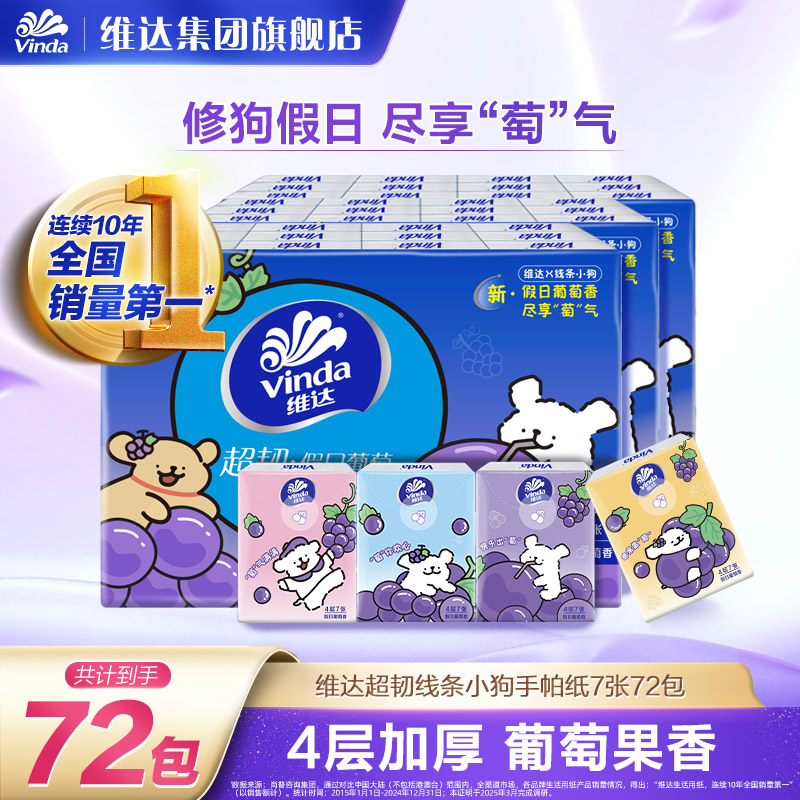 维达超韧葡萄香4层7片72包手帕纸