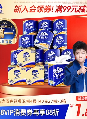 [直播间享加赠]维达蓝色经典有芯卫生纸4层140g卷纸厕纸箱装家用