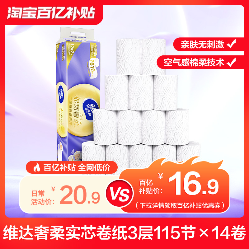 维达卷纸无芯卷纸卫生纸