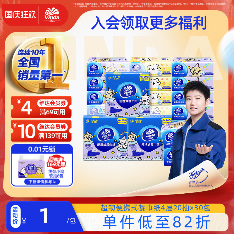 维达餐巾纸4层10包20抽30包