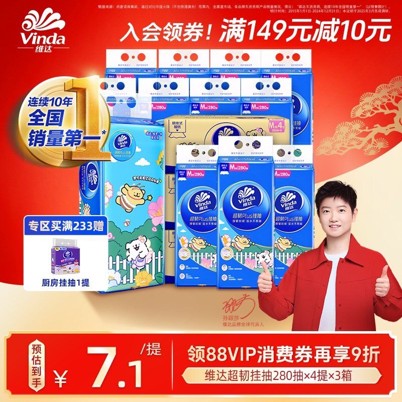 【孙颖莎同款】维达超韧悬挂式抽纸挂抽卫生纸大包加厚箱装餐巾纸