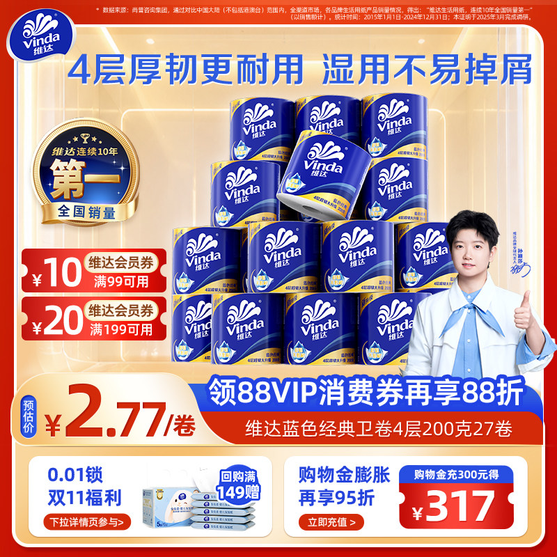 【孙颖莎同款】维达蓝色经典超韧有芯卷筒纸4层200克27卷1箱