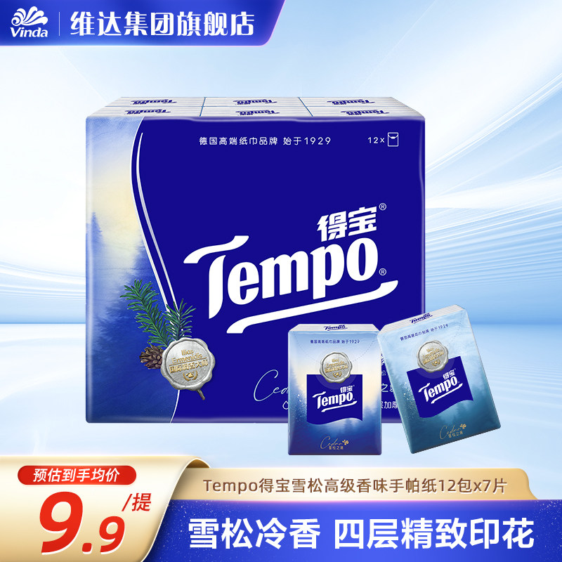 [下滑详情页领补贴]Tempo得宝手帕纸有香系列4层便携随身装纸巾ms