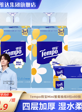 Tempo得宝抽纸Mini系列卫生纸巾餐巾面巾纸加厚4层80抽4包提装