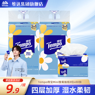 Tempo得宝抽纸Mini系列卫生纸巾餐巾面巾纸加厚4层80抽4包提装