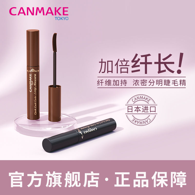CANMAKE/井田新品睫毛膏防水纤细卷翘持久定型睫毛不晕染彩色官网