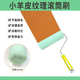 小羊皮9寸4寸纹理水性油漆滚筒刷墙面乳胶漆蛋壳细毛刷漆刷子工具
